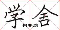 骆恒光学舍楷书怎么写