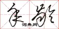 骆恒光年龄草书怎么写