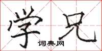 骆恒光学兄楷书怎么写