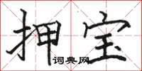 骆恒光押宝楷书怎么写