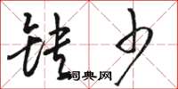骆恒光缺少草书怎么写