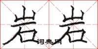 骆恒光岩岩楷书怎么写
