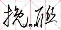 骆恒光挽联草书怎么写