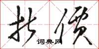 骆恒光折价草书怎么写