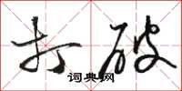 骆恒光打破草书怎么写