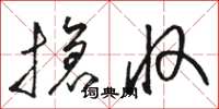 骆恒光抢收草书怎么写