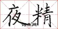 骆恒光夜精楷书怎么写
