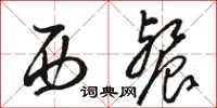 骆恒光西餐草书怎么写