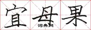 骆恒光宜母果楷书怎么写