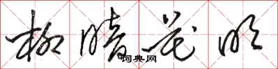 骆恒光柳暗花明草书怎么写