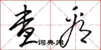 骆恒光查看草书怎么写