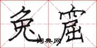 骆恒光兔窟楷书怎么写