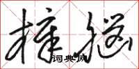骆恒光樟脑草书怎么写
