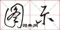 骆恒光图示草书怎么写