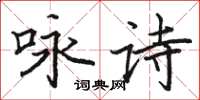 骆恒光咏诗楷书怎么写