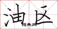 骆恒光油区楷书怎么写