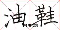 骆恒光油鞋楷书怎么写