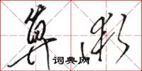 骆恒光算术草书怎么写
