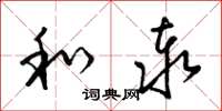 梁锦英和泰草书怎么写