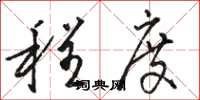 骆恒光程度草书怎么写