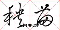 骆恒光秧苗草书怎么写