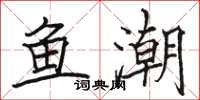 骆恒光鱼潮楷书怎么写
