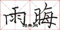 骆恒光雨晦楷书怎么写