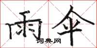 骆恒光雨伞楷书怎么写