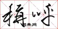 骆恒光称呼草书怎么写