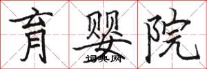 骆恒光育婴院楷书怎么写