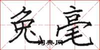 骆恒光兔毫楷书怎么写