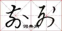 骆恒光前列草书怎么写