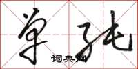 骆恒光单纯草书怎么写