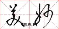 骆恒光美妙草书怎么写