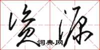 骆恒光资源草书怎么写