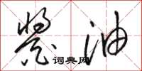 骆恒光酱油草书怎么写