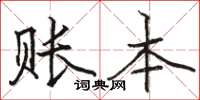骆恒光账本楷书怎么写