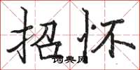 骆恒光招怀楷书怎么写