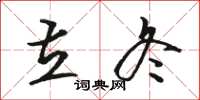 骆恒光立冬草书怎么写