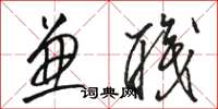 骆恒光兼职草书怎么写