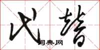 骆恒光代替草书怎么写