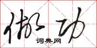 骆恒光做功草书怎么写