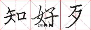 骆恒光知好歹楷书怎么写