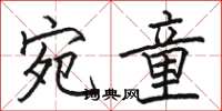骆恒光宛童楷书怎么写