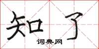 骆恒光知了楷书怎么写