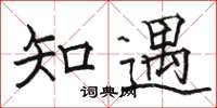 骆恒光知遇楷书怎么写