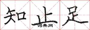 骆恒光知止足楷书怎么写