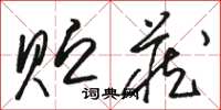 骆恒光贮藏草书怎么写