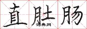 骆恒光直肚肠楷书怎么写