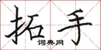 骆恒光拓手楷书怎么写
